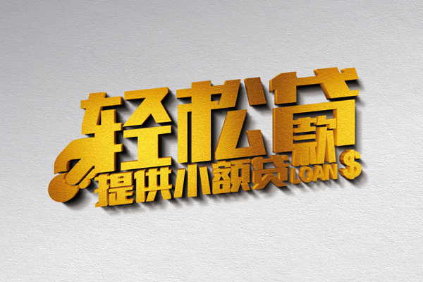 无锡无抵押短借